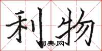 骆恒光利物楷书怎么写