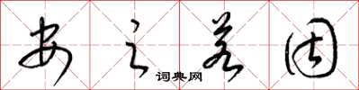 梁锦英安之若固草书怎么写