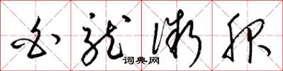 梁锦英白龙微服草书怎么写