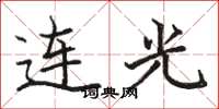 骆恒光连光楷书怎么写