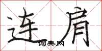 骆恒光连肩楷书怎么写
