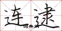 骆恒光连逮楷书怎么写