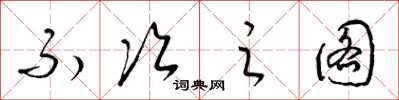 梁锦英不次之图草书怎么写