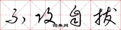 梁锦英不攻自拔草书怎么写