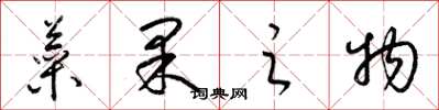 梁锦英菜果之物草书怎么写
