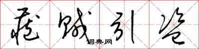 梁锦英藏贼引盗草书怎么写