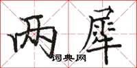 骆恒光两犀楷书怎么写