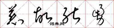 梁锦英慈故能勇草书怎么写
