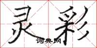 骆恒光灵彩楷书怎么写