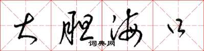 梁锦英大胆海口草书怎么写