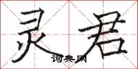 骆恒光灵君楷书怎么写