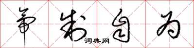梁锦英帝制自为草书怎么写
