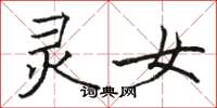 骆恒光灵女楷书怎么写