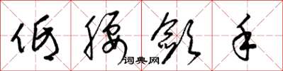 梁锦英低腰敛手草书怎么写