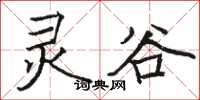 骆恒光灵谷楷书怎么写
