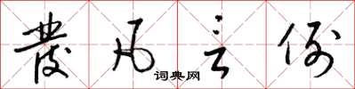 梁锦英发凡言例草书怎么写