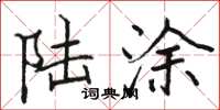 骆恒光陆涂楷书怎么写