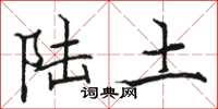 骆恒光陆土楷书怎么写