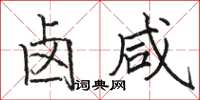 骆恒光卤咸楷书怎么写