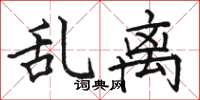 骆恒光乱离楷书怎么写