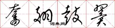 梁锦英奋翅鼓翼草书怎么写
