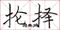骆恒光抡择楷书怎么写