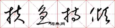 梁锦英扶急持倾草书怎么写