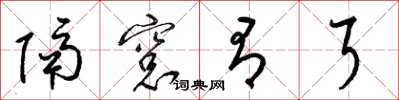 梁锦英隔窗有耳草书怎么写