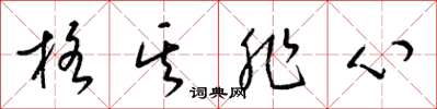 梁锦英格其非心草书怎么写