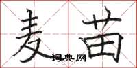 骆恒光麦苗楷书怎么写