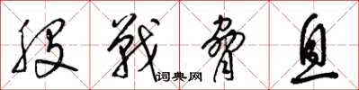 梁锦英股战胁息草书怎么写