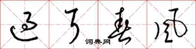 梁锦英过耳春风草书怎么写