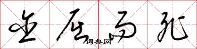 梁锦英含屈而死草书怎么写