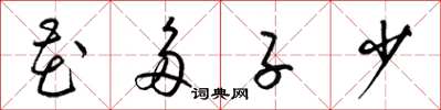梁锦英花多子少草书怎么写