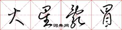 梁锦英火星乱冒草书怎么写
