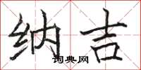 骆恒光纳吉楷书怎么写