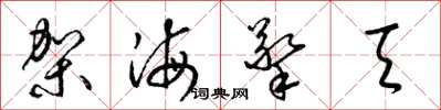 梁锦英架海擎天草书怎么写