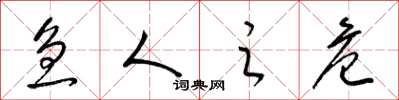 梁锦英急人之危草书怎么写
