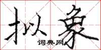 骆恒光拟象楷书怎么写