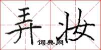 骆恒光弄妆楷书怎么写