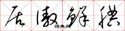 梁锦英居傲鲜腆草书怎么写