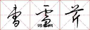 梁锦英曹雪芹草书怎么写