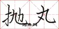 骆恒光抛丸楷书怎么写