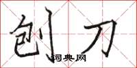 骆恒光刨刀楷书怎么写