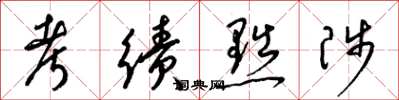 梁锦英考绩黜陟草书怎么写