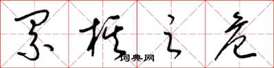 梁锦英累棋之危草书怎么写