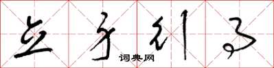 梁锦英立身行事草书怎么写