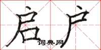 骆恒光启户楷书怎么写