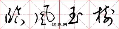 梁锦英临风玉树草书怎么写