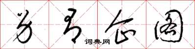 梁锦英另有企图草书怎么写
